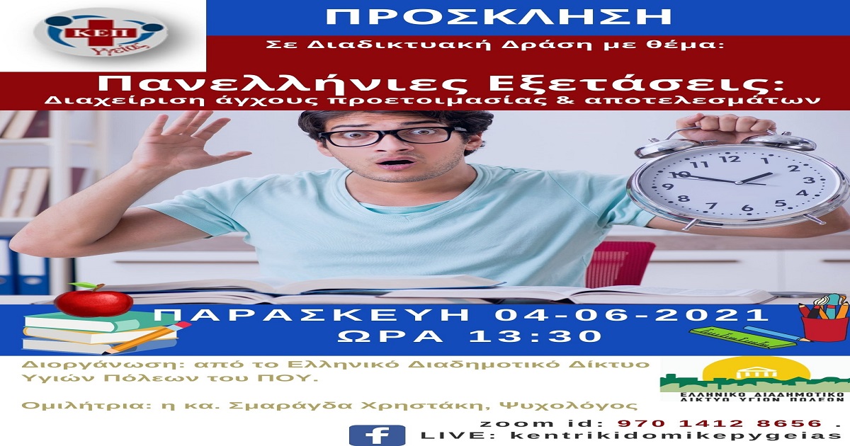 Δελτίο Τύπου Ο.Κ.Π.Α.Π.Α.: Διαδικτυακή Δράση Ενημέρωσης & Ευαισθητοποίησης με θέμα τις Πανελλήνιες Εξετάσεις – Διαχείριση άγχους προετοιμασίας & αποτελεσμάτων»