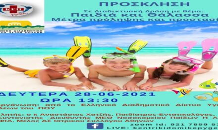 Δελτίο Τύπου Ο.Κ.Π.Α.Π.Α.: Διαδικτυακή Δράση Ενημέρωσης & Ευαισθητοποίησης με θέμα: «Παιδιά και Θάλασσα – Μέτρα Πρόληψης & Προστασίας»