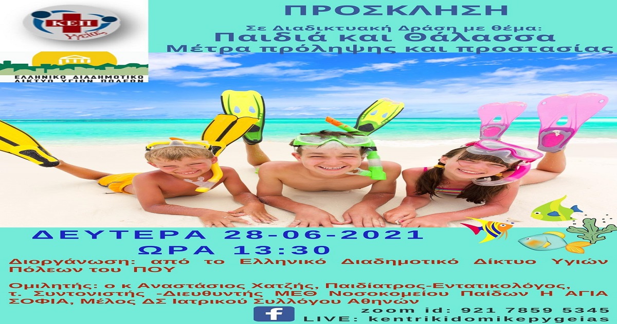 Δελτίο Τύπου Ο.Κ.Π.Α.Π.Α.: Διαδικτυακή Δράση Ενημέρωσης & Ευαισθητοποίησης με θέμα: «Παιδιά και Θάλασσα – Μέτρα Πρόληψης & Προστασίας»