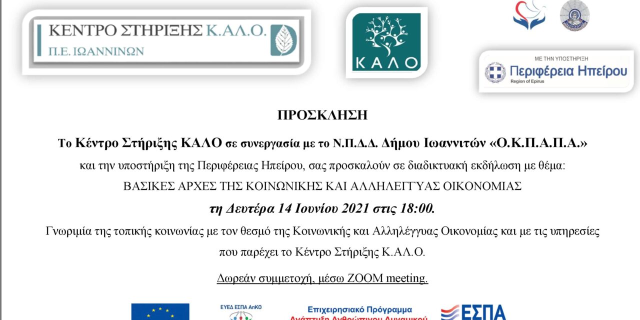 Διαδικτυακή εκδήλωση με θέμα – Βασικές Αρχές της Κοινωνικής και Αλληλέγγυας Οικονομίας