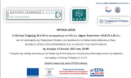 Διαδικτυακή εκδήλωση με θέμα – Βασικές Αρχές της Κοινωνικής και Αλληλέγγυας Οικονομίας