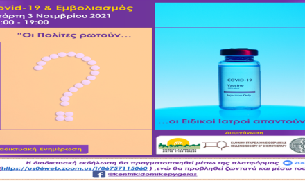 Δελτίο Τύπου Ο.Κ.Π.Α.Π.Α.: Διαδικτυακή Καμπάνια Ενημέρωσης «Covid-19 & Εμβολιασμός – Οι πολίτες ρωτούν, οι Ειδικοί Ιατροί απαντούν»