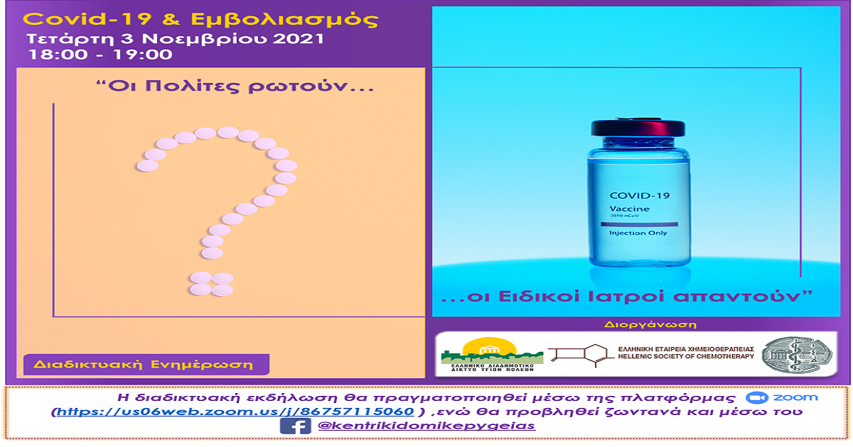 Δελτίο Τύπου Ο.Κ.Π.Α.Π.Α.: Διαδικτυακή Καμπάνια Ενημέρωσης «Covid-19 & Εμβολιασμός – Οι πολίτες ρωτούν, οι Ειδικοί Ιατροί απαντούν»