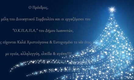 Χριστουγεννιάτικες Ευχές από τον «Ο.Κ.Π.Α.Π.Α.»