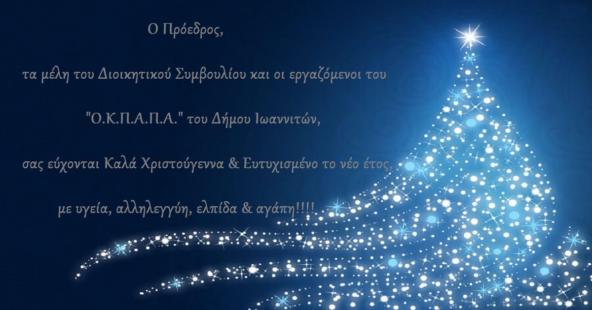 Χριστουγεννιάτικες Ευχές από τον «Ο.Κ.Π.Α.Π.Α.»