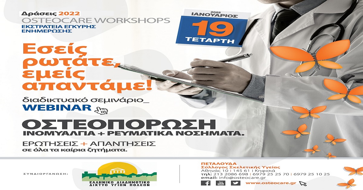 Δελτίο Τύπου Ο.Κ.Π.Α.Π.Α.: «Διαδικτυακή Δράση Ενημέρωσης και Ευαισθητοποίησης με θέμα: Ινομυαλγία & Ρευματικά Νοσήματα»