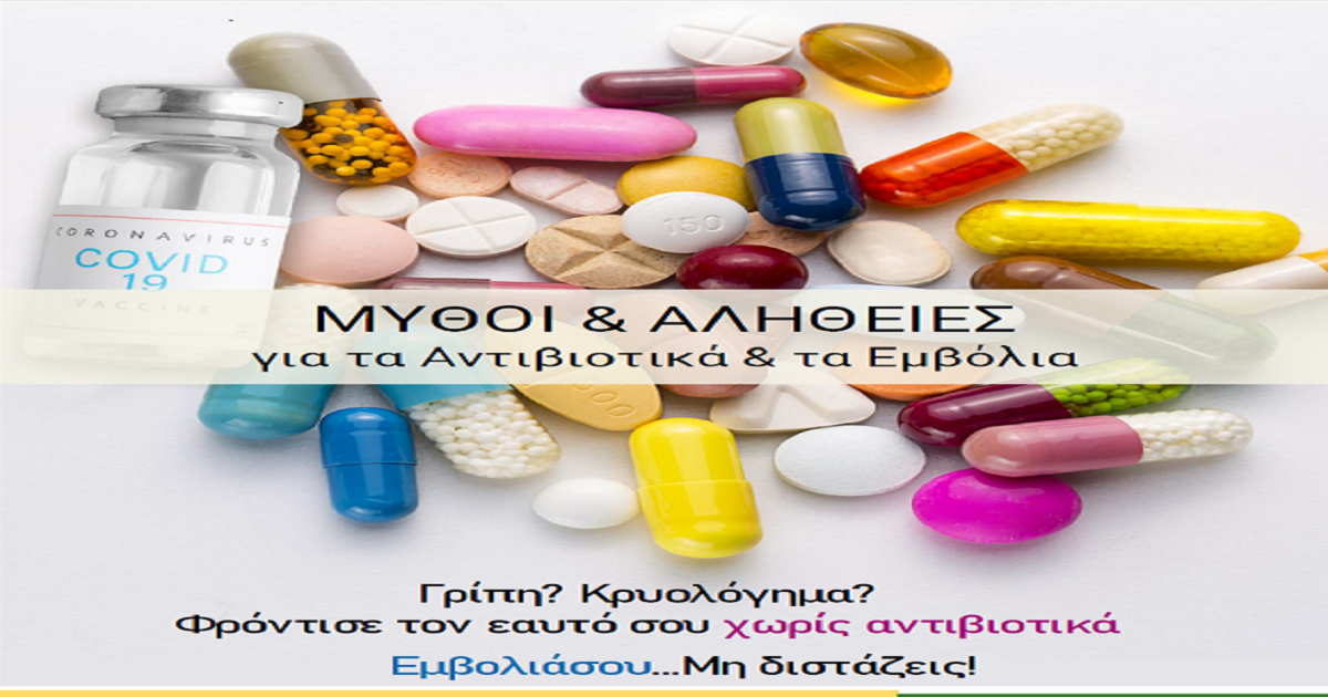 Δελτίο Τύπου Ο.Κ.Π.Α.Π.Α.: Πραγματοποίηση διαδικτυακής Ημερίδας με θέμα: «Μύθοι & Αλήθειες για τα Αντιβιοτικά & τα Εμβόλια»