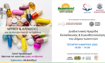 Δελτίο Τύπου Ο.Κ.Π.Α.Π.Α.: «Διαδικτυακή Ημερίδα Ενημέρωσης & Ευαισθητοποίησης με θέμα: Μύθοι και Αλήθειες για τα Αντιβιοτικά και τα Εμβόλια»