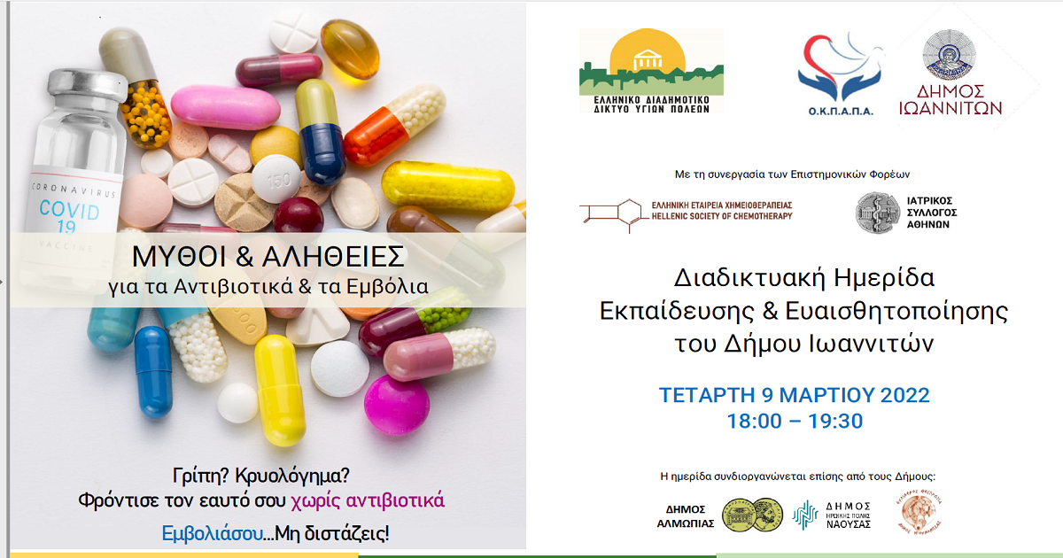 Δελτίο Τύπου Ο.Κ.Π.Α.Π.Α.: «Διαδικτυακή Ημερίδα Ενημέρωσης & Ευαισθητοποίησης με θέμα: Μύθοι και Αλήθειες για τα Αντιβιοτικά και τα Εμβόλια»