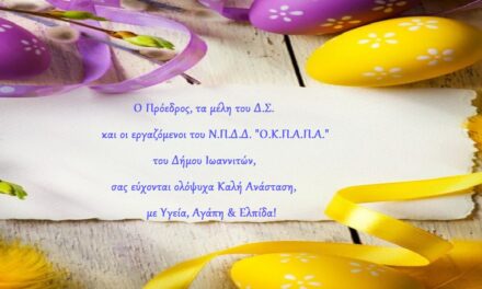 Πασχαλινές Ευχές από τον «Ο.Κ.Π.Α.Π.Α.»