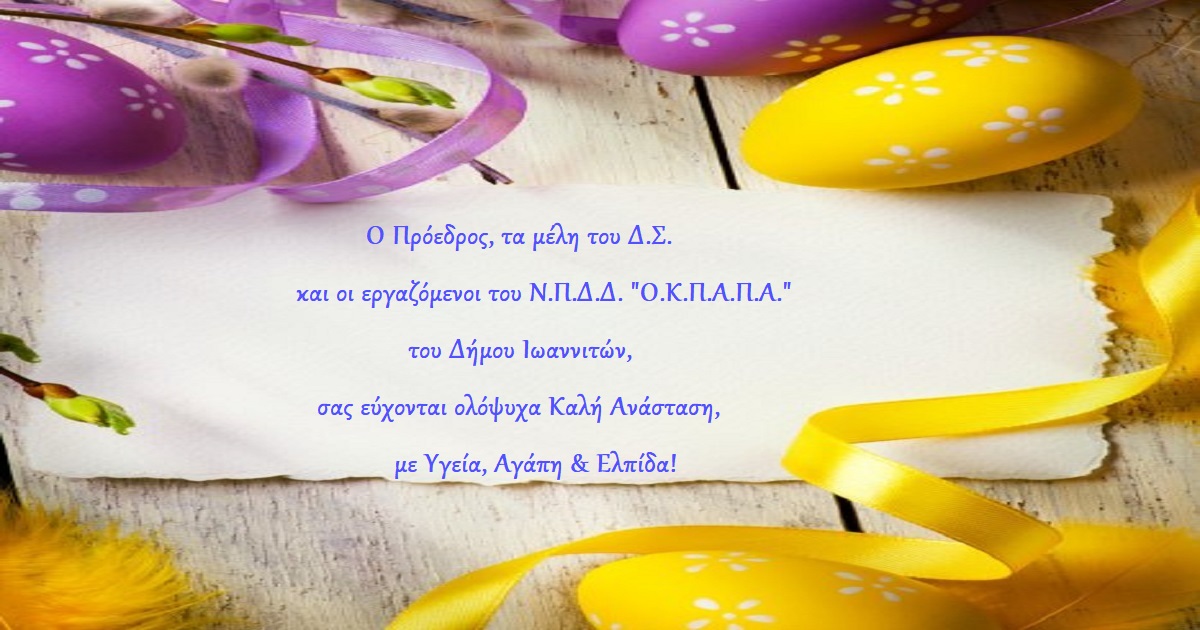 Πασχαλινές Ευχές από τον «Ο.Κ.Π.Α.Π.Α.»