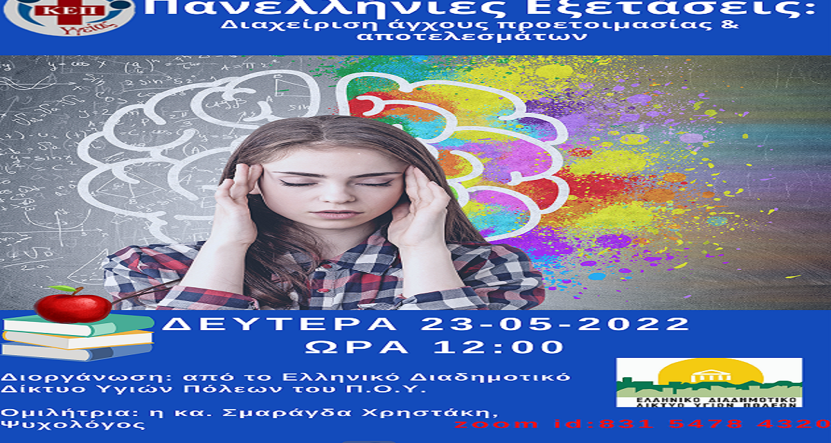 Δελτίο Τύπου Ο.Κ.Π.Α.Π.Α.: Διαδικτυακή Δράση Ενημέρωσης & Ευαισθητοποίησης με θέμα: «Πανελλήνιες Εξετάσεις: Διαχείριση άγχους προετοιμασίας & αποτελεσμάτων»
