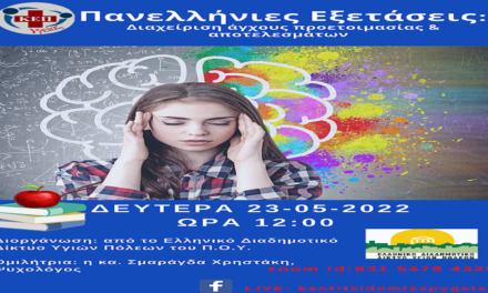 Δελτίο Τύπου Ο.Κ.Π.Α.Π.Α.: Διαδικτυακή Δράση Ενημέρωσης & Ευαισθητοποίησης με θέμα: «Πανελλήνιες Εξετάσεις: Διαχείριση άγχους προετοιμασίας & αποτελεσμάτων»