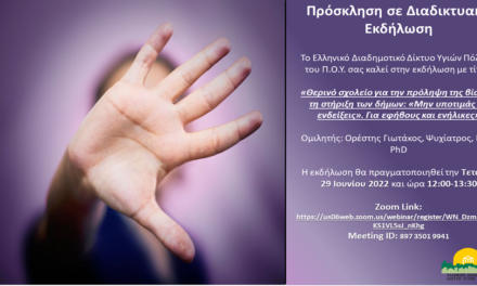 Δελτίο Τύπου Ο.Κ.Π.Α.Π.Α.: «Διαδικτυακή Δράση Ενημέρωσης και Ευαισθητοποίησης για την Ψυχική Υγεία»