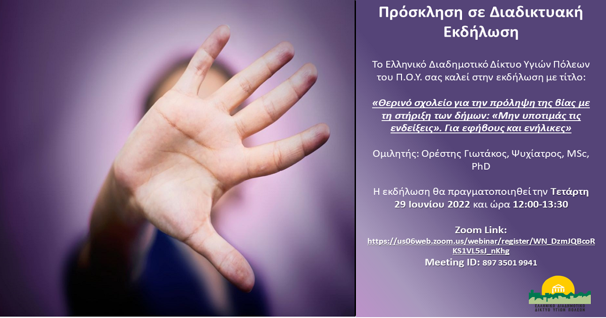 Δελτίο Τύπου Ο.Κ.Π.Α.Π.Α.: «Διαδικτυακή Δράση Ενημέρωσης και Ευαισθητοποίησης για την Ψυχική Υγεία»
