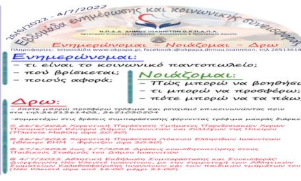 Δελτίο Τύπου Ο.Κ.Π.Α.Π.Α.: «Εβδομάδα Ενημέρωσης και Κοινωνικής Συνεισφοράς»