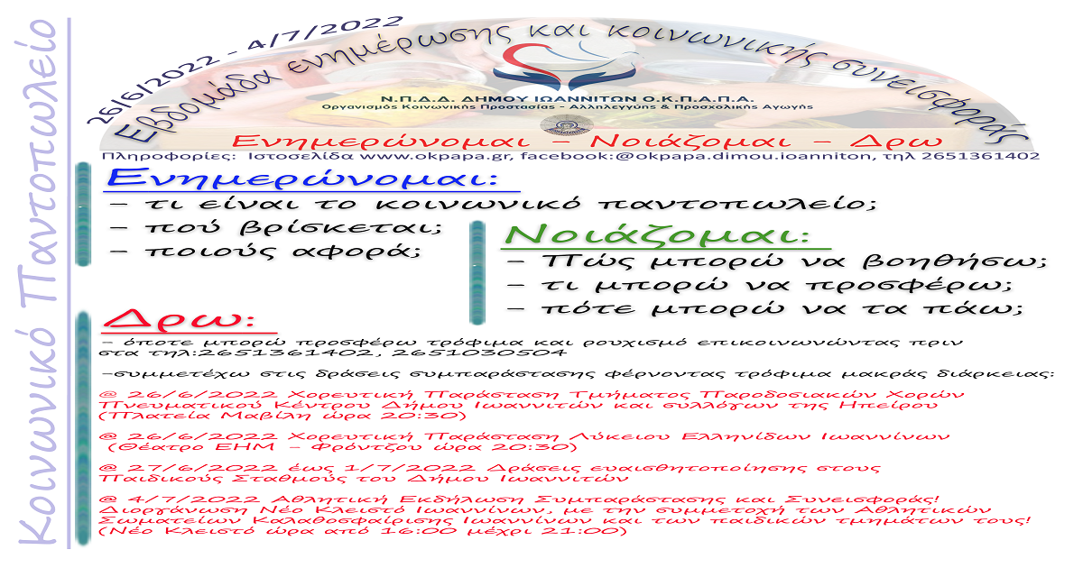 Δελτίο Τύπου Ο.Κ.Π.Α.Π.Α.: «Εβδομάδα Ενημέρωσης και Κοινωνικής Συνεισφοράς»