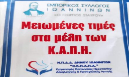 Δελτίο Τύπου: «Μειωμένες τιμές στα μέλη των ΚΑΠΗ έπειτα από την συνεργασία του Εμπορικού Συλλόγου και του Ο.Κ.Π.Α.Π.Α.»