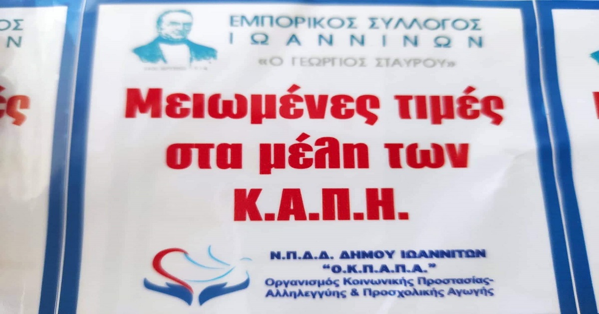 Δελτίο Τύπου: «Μειωμένες τιμές στα μέλη των ΚΑΠΗ έπειτα από την συνεργασία του Εμπορικού Συλλόγου και του Ο.Κ.Π.Α.Π.Α.»