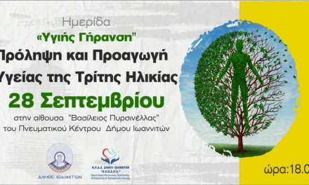 Δελτίο Τύπου Ο.Κ.Π.Α.Π.Α.: «Ημερίδα για την Υγιή Γήρανση, την Πρόληψη και Προαγωγή Υγείας της Τρίτης Ηλικίας»