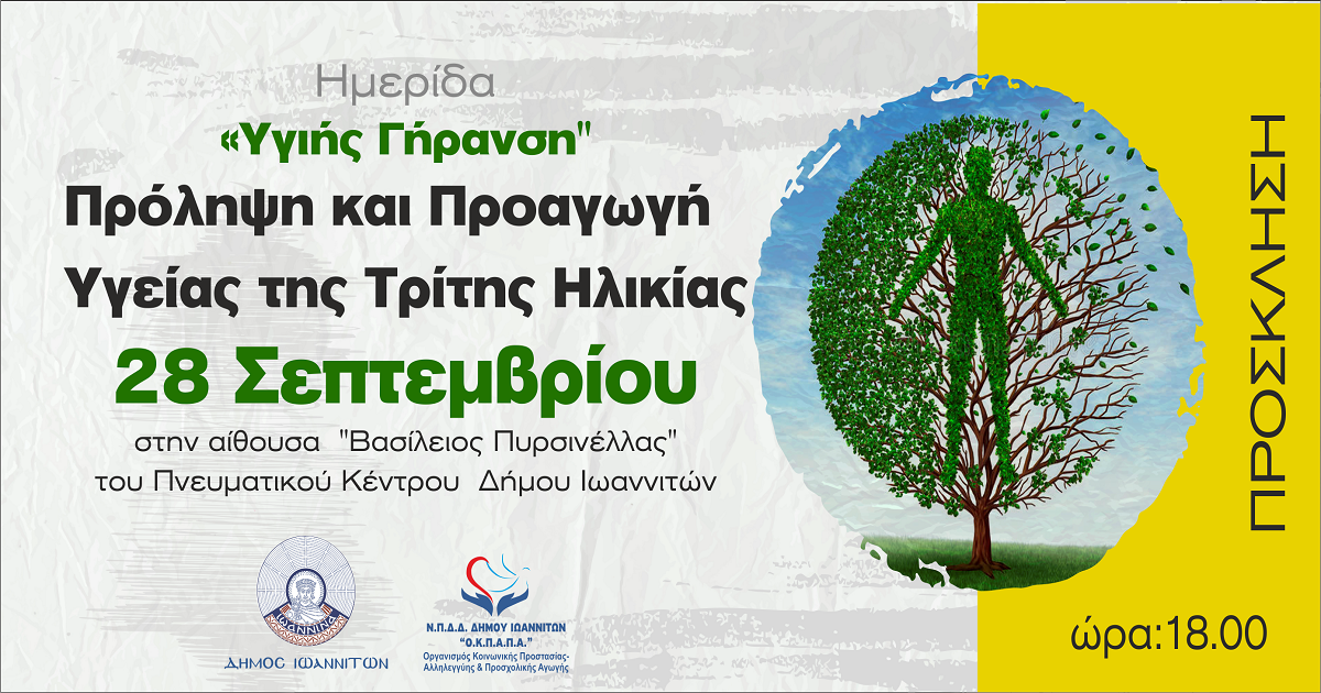 Δελτίο Τύπου Ο.Κ.Π.Α.Π.Α.: «Ημερίδα για την Υγιή Γήρανση, την Πρόληψη και Προαγωγή Υγείας της Τρίτης Ηλικίας»