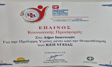 Δελτίο Τύπου: «Βράβευση για την κοινωνική προσφορά του ΚΕΠ Υγείας του Ο.Κ.Π.Α.Π.Α. του Δήμου Ιωαννιτών»
