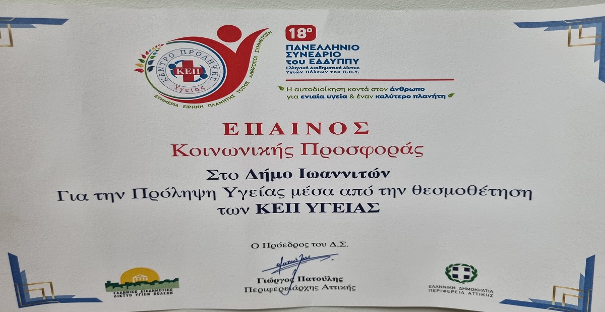 Δελτίο Τύπου: «Βράβευση για την κοινωνική προσφορά του ΚΕΠ Υγείας του Ο.Κ.Π.Α.Π.Α. του Δήμου Ιωαννιτών»