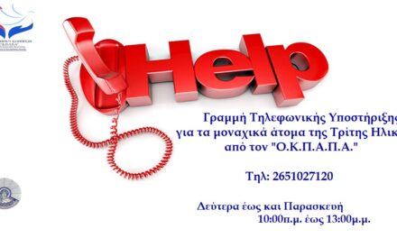 Δελτίο Τύπου Ο.Κ.Π.Α.Π.Α.: «Έναρξη Λειτουργίας Τηλεφωνικής Γραμμής Υποστήριξης Ηλικιωμένων»