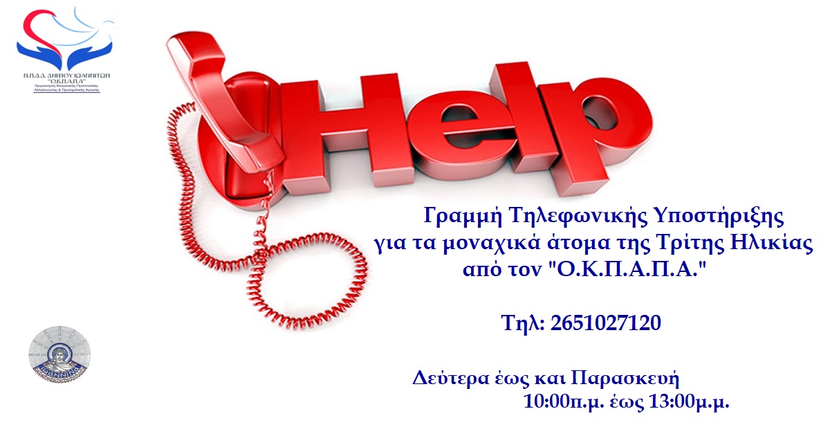 Δελτίο Τύπου Ο.Κ.Π.Α.Π.Α.: «Έναρξη Λειτουργίας Τηλεφωνικής Γραμμής Υποστήριξης Ηλικιωμένων»
