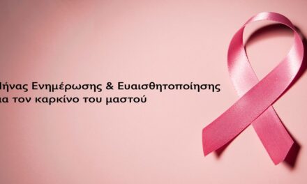 Δελτίο Τύπου Ο.Κ.Π.Α.Π.Α.: «Μήνας ενημέρωσης και ευαισθητοποίησης για τον καρκίνο του μαστού»