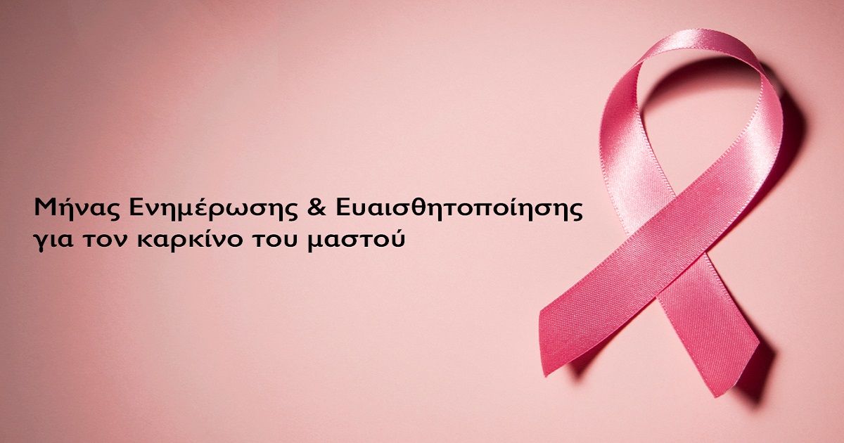 Δελτίο Τύπου Ο.Κ.Π.Α.Π.Α.: «Μήνας ενημέρωσης και ευαισθητοποίησης για τον καρκίνο του μαστού»
