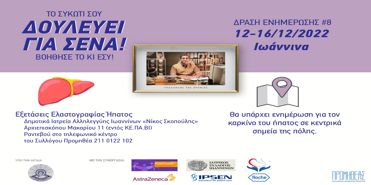 Δελτίο Τύπου Ο.Κ.Π.Α.Π.Α.: Ενημερωτική Εκστρατεία Ευαισθητοποίησης για τον Καρκίνο του Ήπατος «Δουλεύει για Σένα!»
