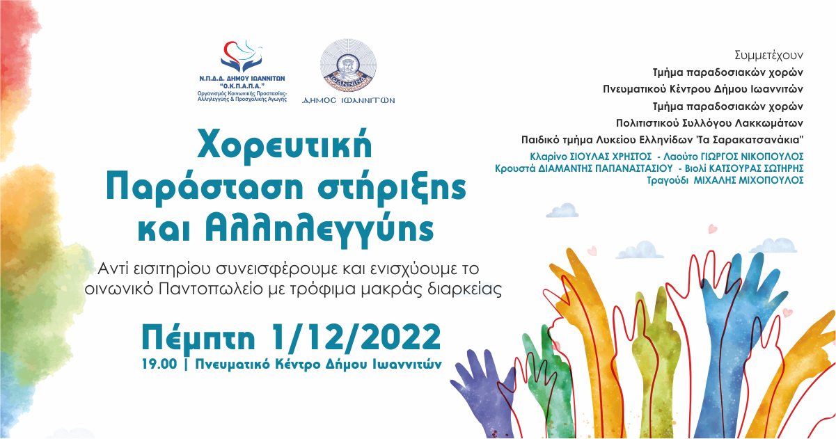 Δελτίο Τύπου: «Ημέρα Αγάπης & Προσφοράς από τον Ο.Κ.Π.Α.Π.Α.»