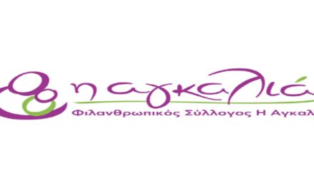 Ευχαριστήρια Επιστολή του Συλλόγου «Η Αγκαλιά» προς τον «Ο.Κ.Π.Α.Π.Α.».