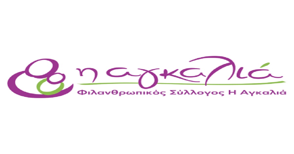 Ευχαριστήρια Επιστολή του Συλλόγου «Η Αγκαλιά» προς τον «Ο.Κ.Π.Α.Π.Α.».