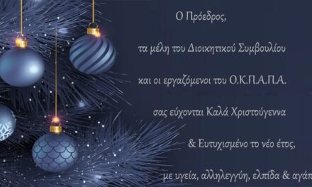 Ευχές από τον Ο.Κ.Π.Α.Π.Α.
