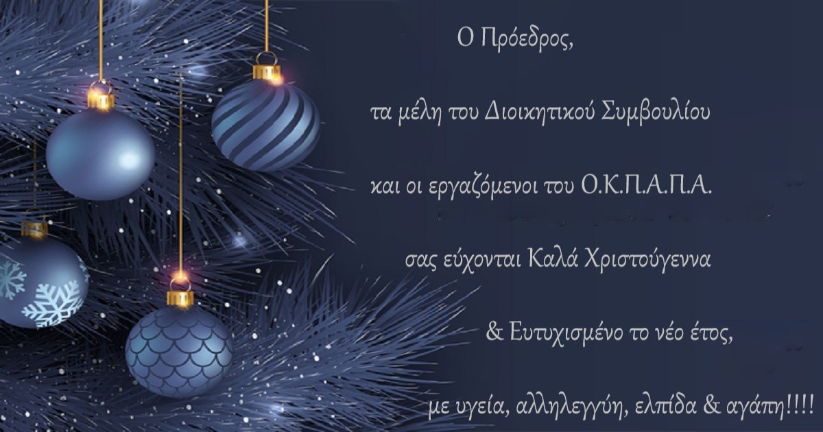 Ευχές από τον Ο.Κ.Π.Α.Π.Α.