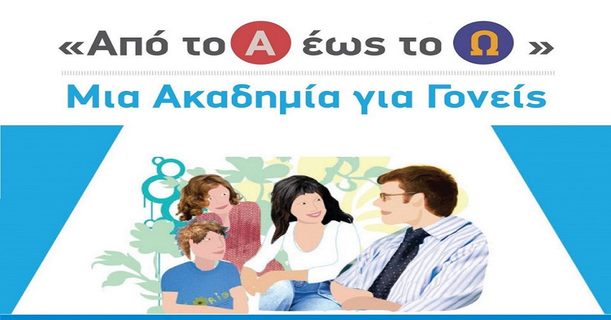 Δελτίο Τύπου Διαδικτυακή Δράση Ενημέρωσης και Ευαισθητοποίησης με θέμα: «Από το Α έως το Ω: Μία Ακαδημία για Γονείς»
