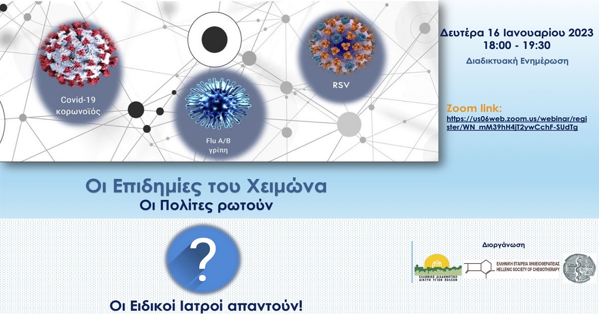 Δελτίο Τύπου Ο.Κ.Π.Α.Π.Α.: Διαδικτυακή Δράση Ενημέρωσης και Ευαισθητοποίησης με θέμα: «Οι Επιδημίες του Χειμώνα – Οι Πολίτες ρωτούν, οι Ειδικοί Ιατροί απαντούν”