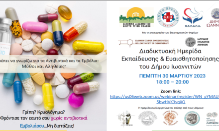 Δελτίο Τύπου Ο.Κ.Π.Α.Π.Α.: Διαδικτυακή Δράση Ενημέρωσης και Ευαισθητοποίησης με θέμα: «Τι πρέπει να γνωρίζω για τα Αντιβιοτικά και τα Εμβόλια: Μύθοι και Αλήθειες»