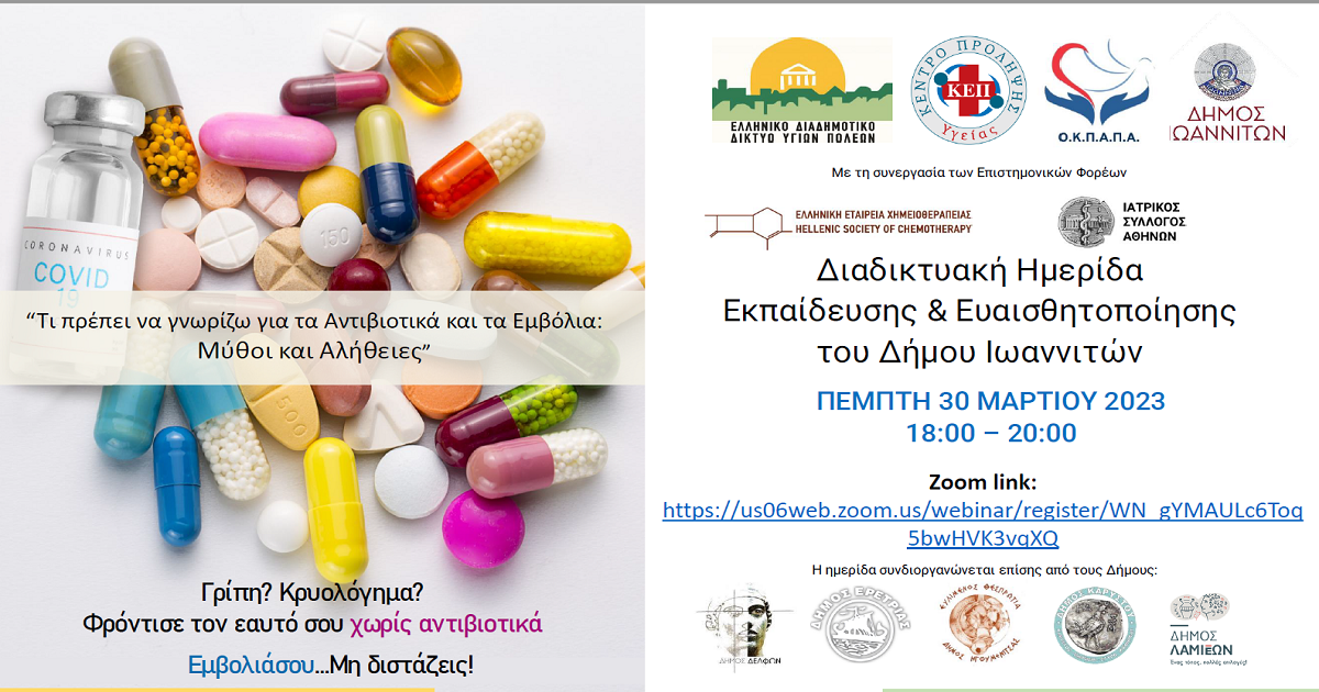 Δελτίο Τύπου Ο.Κ.Π.Α.Π.Α.: Διαδικτυακή Δράση Ενημέρωσης και Ευαισθητοποίησης με θέμα: «Τι πρέπει να γνωρίζω για τα Αντιβιοτικά και τα Εμβόλια: Μύθοι και Αλήθειες»
