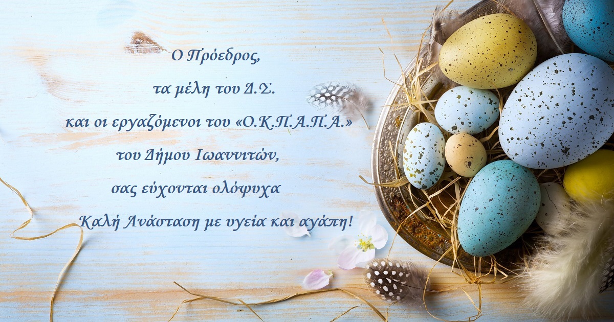  Ο «Ο.Κ.Π.Α.Π.Α.» σας εύχεται Καλή Ανάσταση & Καλό Πάσχα!