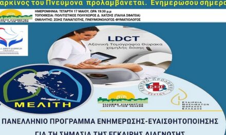 ΔΕΛΤΙΟ ΤΥΠΟΥ Ο.Κ.Π.Α.Π.Α.: «Ημερίδα Ενημέρωσης – Ευαισθητοποίησης για την Έγκαιρη Διάγνωση του Καρκίνου του Πνεύμονα «Μελίτη»