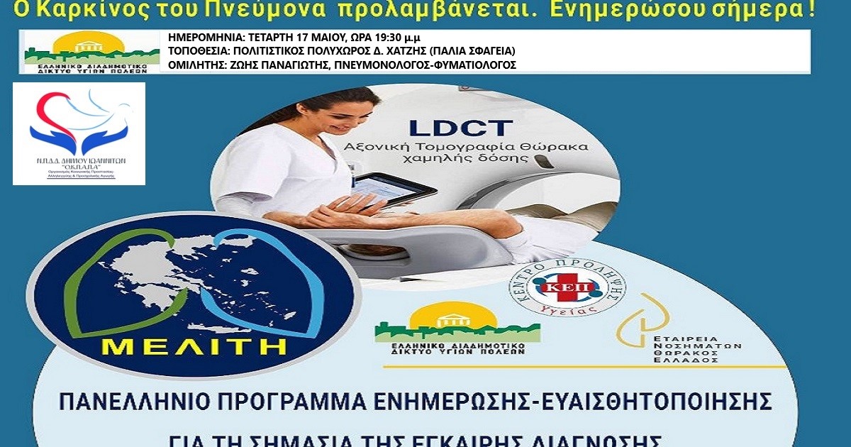 ΔΕΛΤΙΟ ΤΥΠΟΥ Ο.Κ.Π.Α.Π.Α.: «Ημερίδα Ενημέρωσης – Ευαισθητοποίησης για την Έγκαιρη Διάγνωση του Καρκίνου του Πνεύμονα «Μελίτη»
