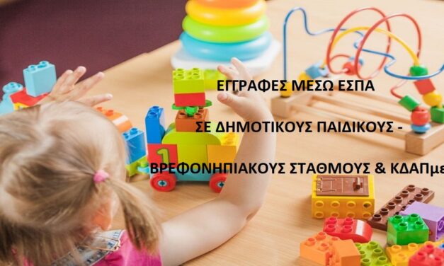 Δελτίο Τύπου Ο.Κ.Π.Α.Π.Α.: «Εγγραφές μέσω ΕΣΠΑ σε Δημοτικούς Παιδικούς – Βρεφονηπιακούς Σταθμούς & ΚΔΑΠμεΑ»