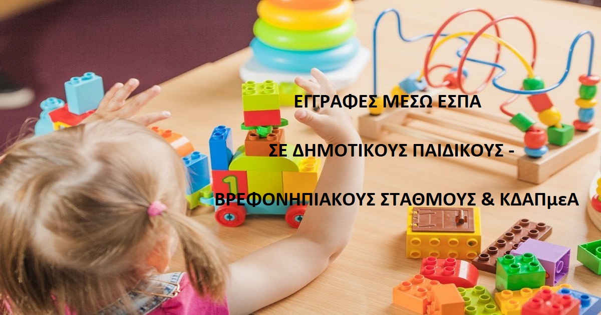 Δελτίο Τύπου Ο.Κ.Π.Α.Π.Α.: «Εγγραφές μέσω ΕΣΠΑ σε Δημοτικούς Παιδικούς – Βρεφονηπιακούς Σταθμούς & ΚΔΑΠμεΑ»