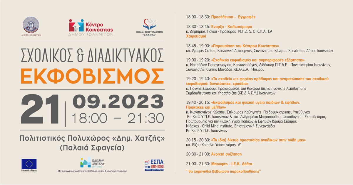 Δελτίο Τύπου Ο.Κ.Π.Α.Π.Α.: Διοργάνωση Ημερίδας με θέμα: «Σχολικός & Διαδικτυακός Εκφοβισμός»