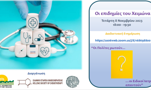 Δελτίο Τύπου Ο.Κ.Π.Α.Π.Α.: Διαδικτυακή Δράση Ενημέρωσης και Ευαισθητοποίησης με θέμα: «Οι Επιδημίες του Χειμώνα – Οι Πολίτες ρωτούν, οι Ειδικοί Ιατροί απαντούν»