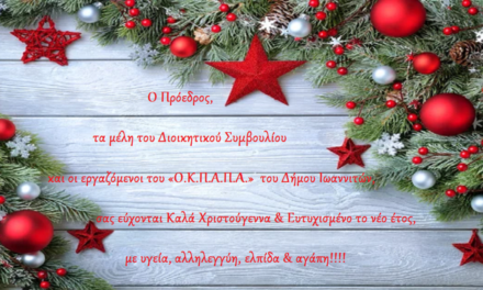 Ευχές από τον «Ο.Κ.Π.Α.Π.Α.»