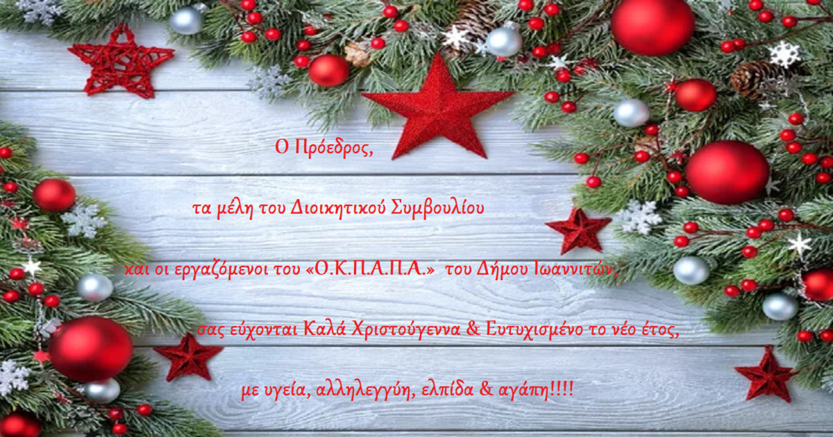 Ευχές από τον «Ο.Κ.Π.Α.Π.Α.»